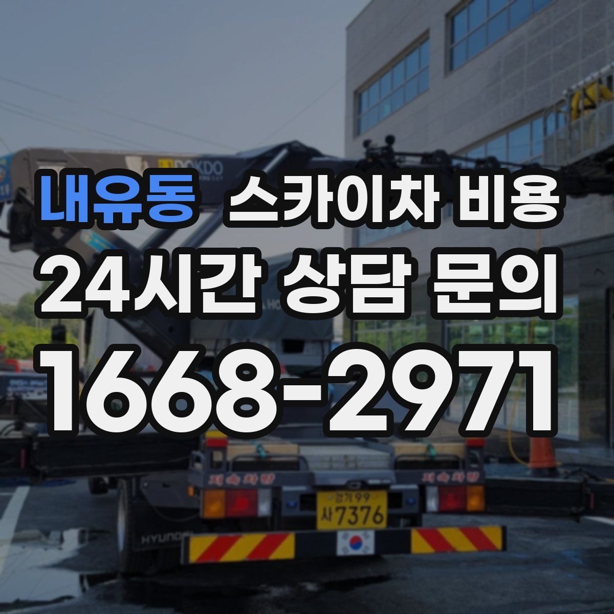 내유동 스카이차 비용