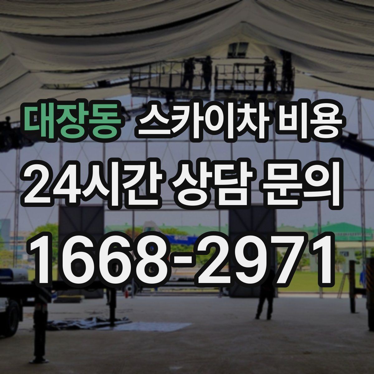 대장동 스카이차 비용 안전 펜스 설치가 필요한 대표 현장