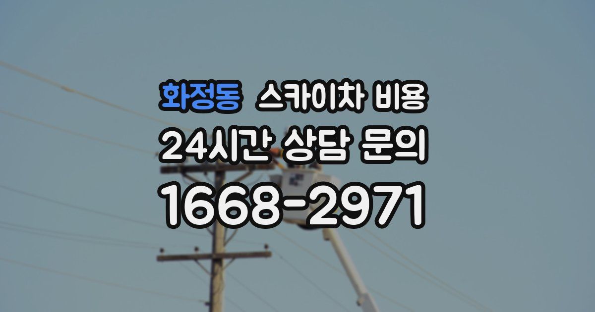 화정동 스카이차 비용