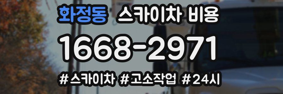 화정동 스카이차 비용