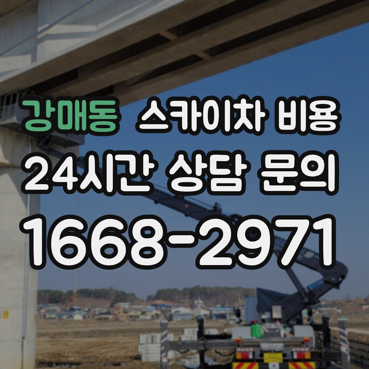 강매동 스카이차 비용