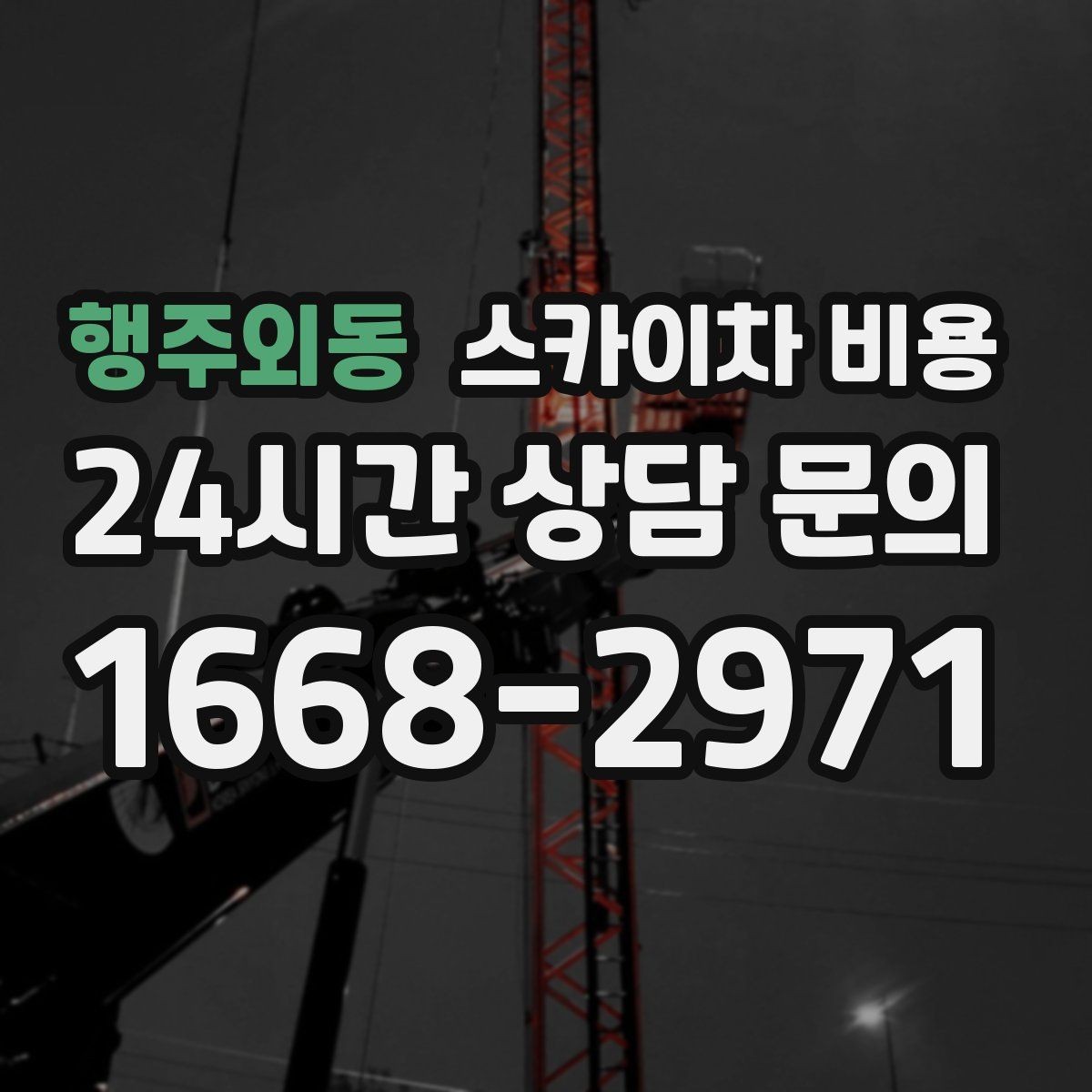 행주외동 스카이차 비용 통신선 처짐 정리는 구간 수가 중요합니다