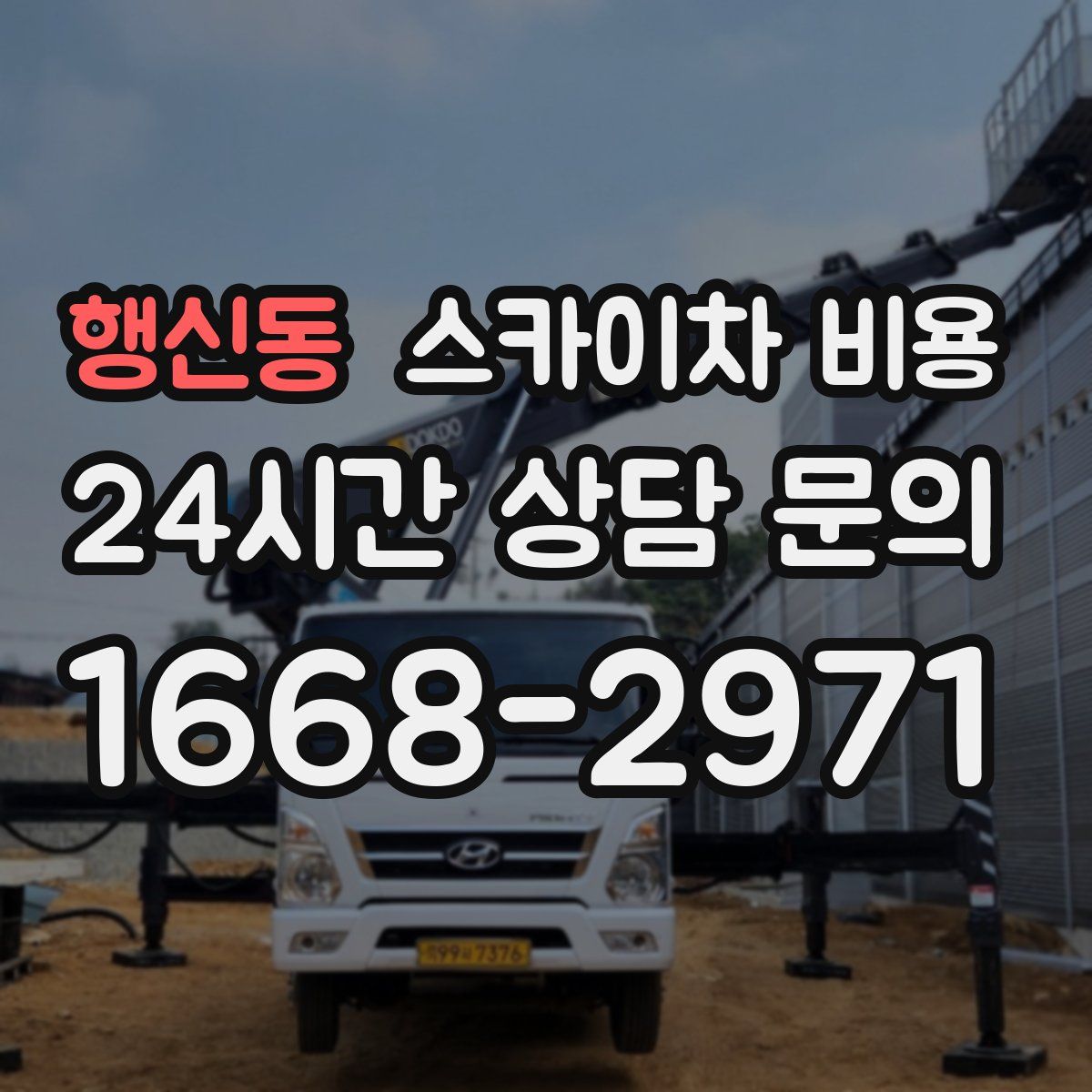 행신동 스카이차 비용