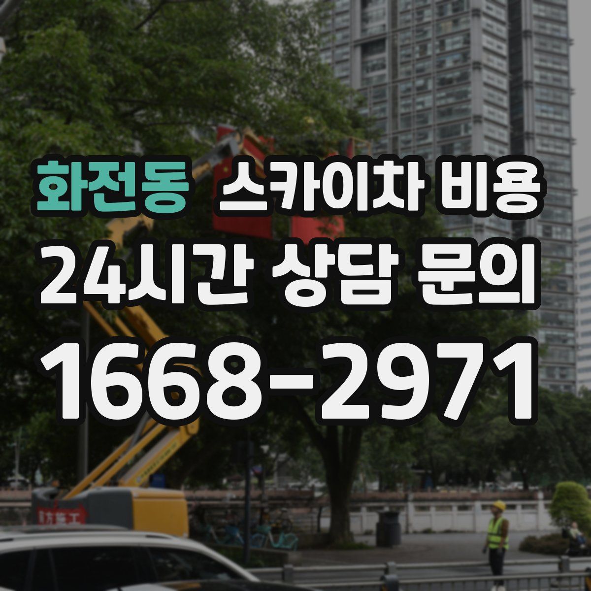 화전동 스카이차 비용