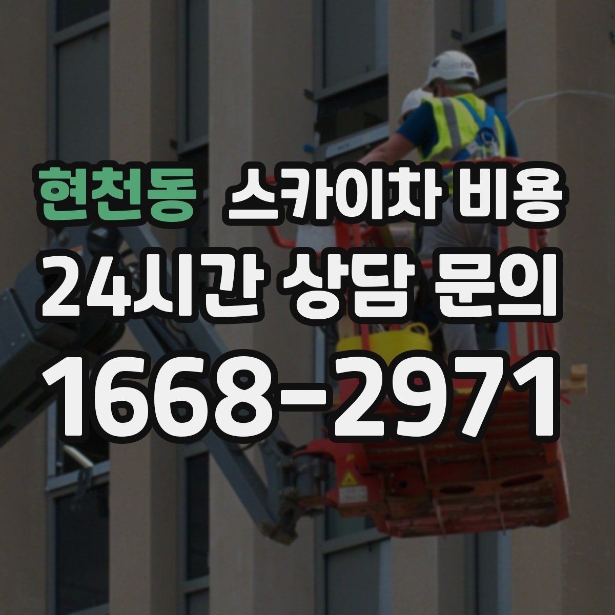 현천동 스카이차 비용 작업 내용/난이도이 '점검'인지 '설치'인지가 중요한 이유