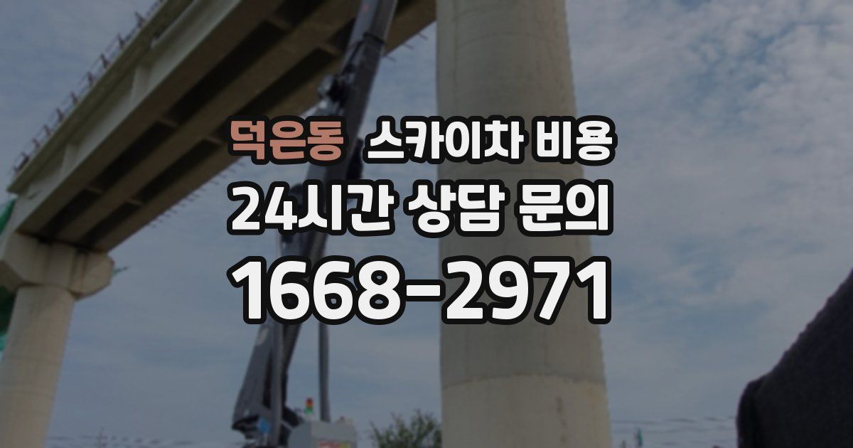 덕은동 스카이차 비용