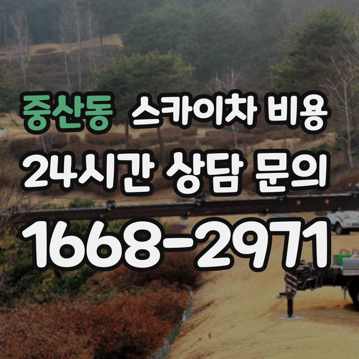 중산동 스카이차 비용