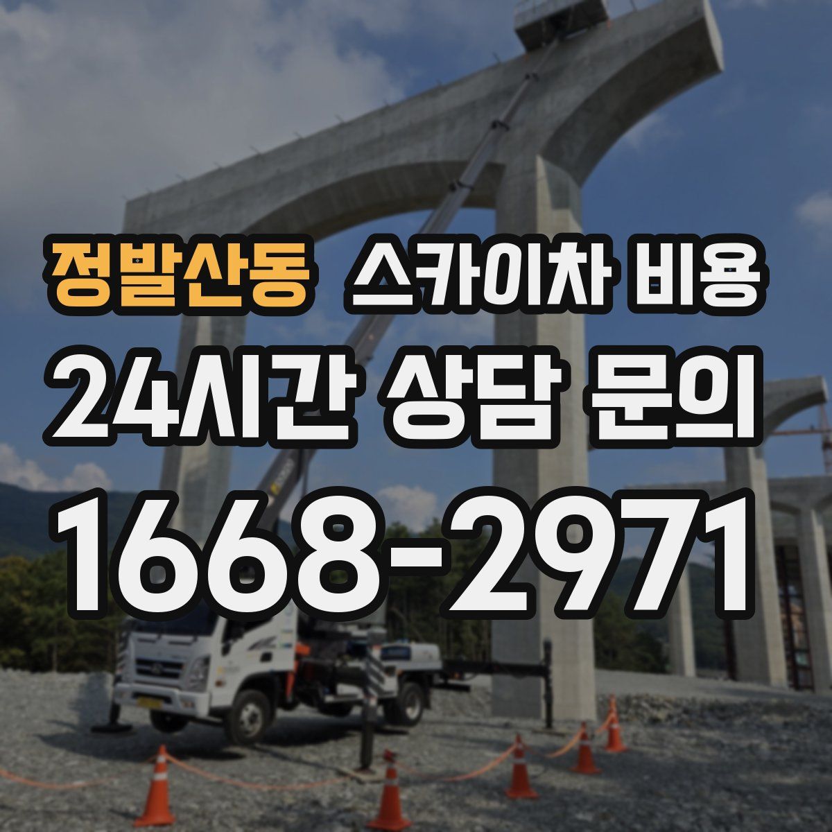 정발산동 스카이차 비용