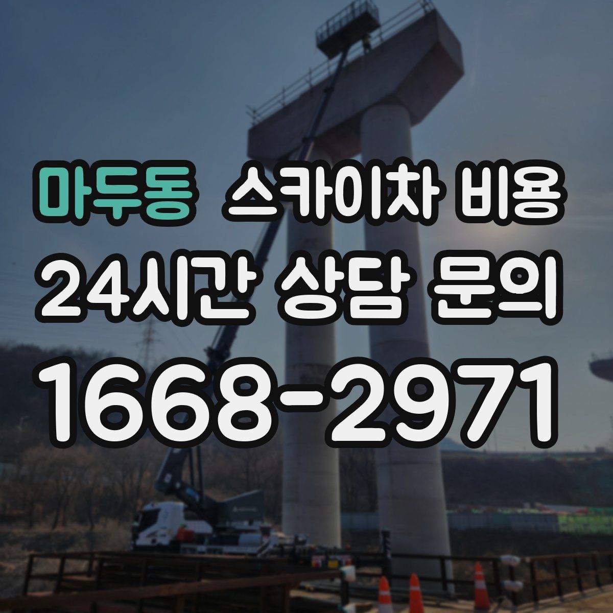 마두동 스카이차 비용