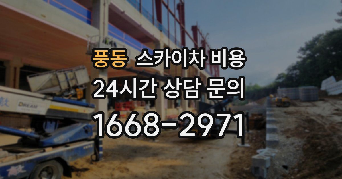 풍동 스카이차 비용