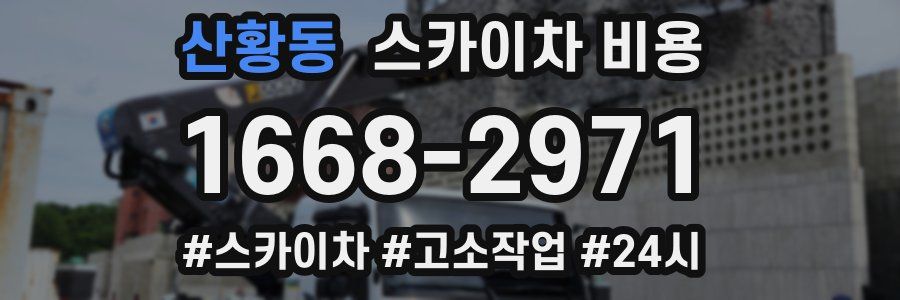 산황동 스카이차 비용