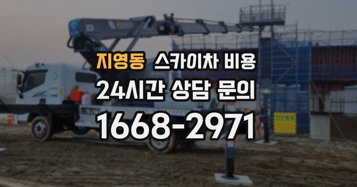 지영동 스카이차 비용