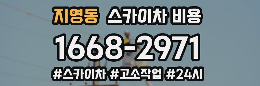 지영동 스카이차 비용