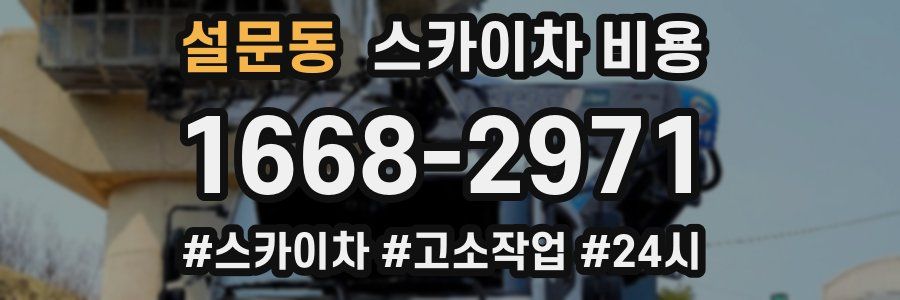 설문동 스카이차 비용