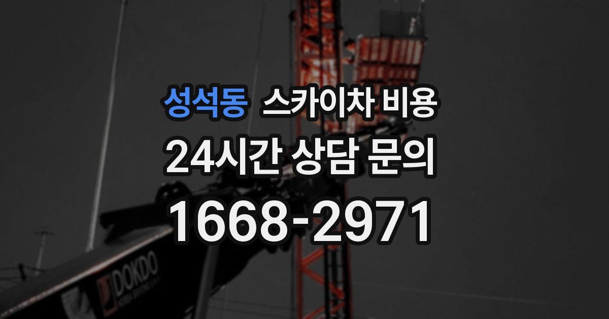 성석동 스카이차 비용