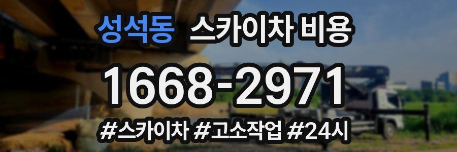 성석동 스카이차 비용