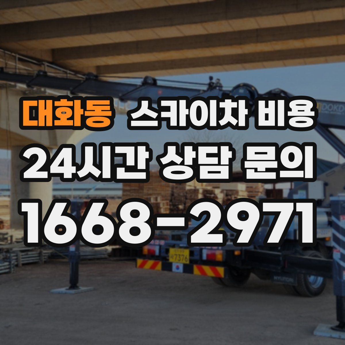 대화동 스카이차 비용