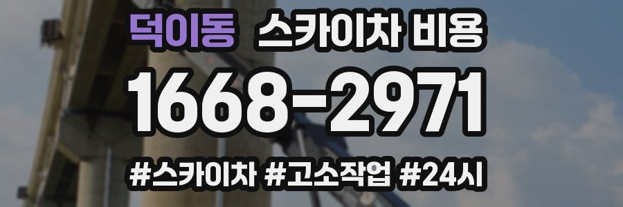 덕이동 스카이차 비용