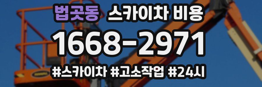 법곳동 스카이차 비용