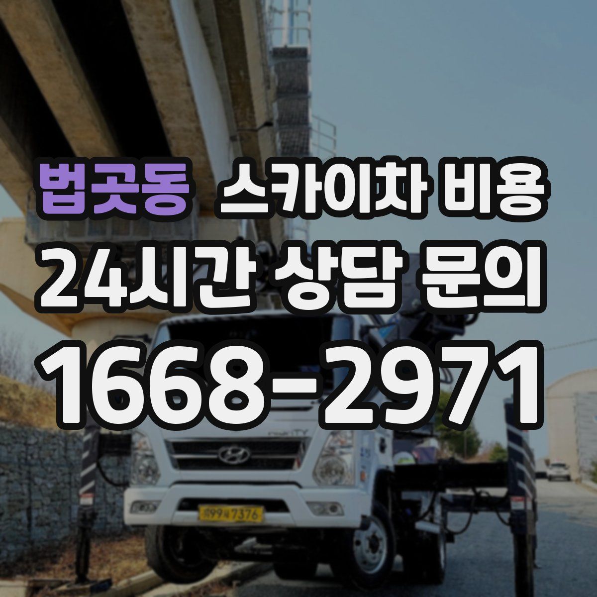 법곳동 스카이차 비용