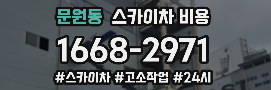 문원동 스카이차 비용