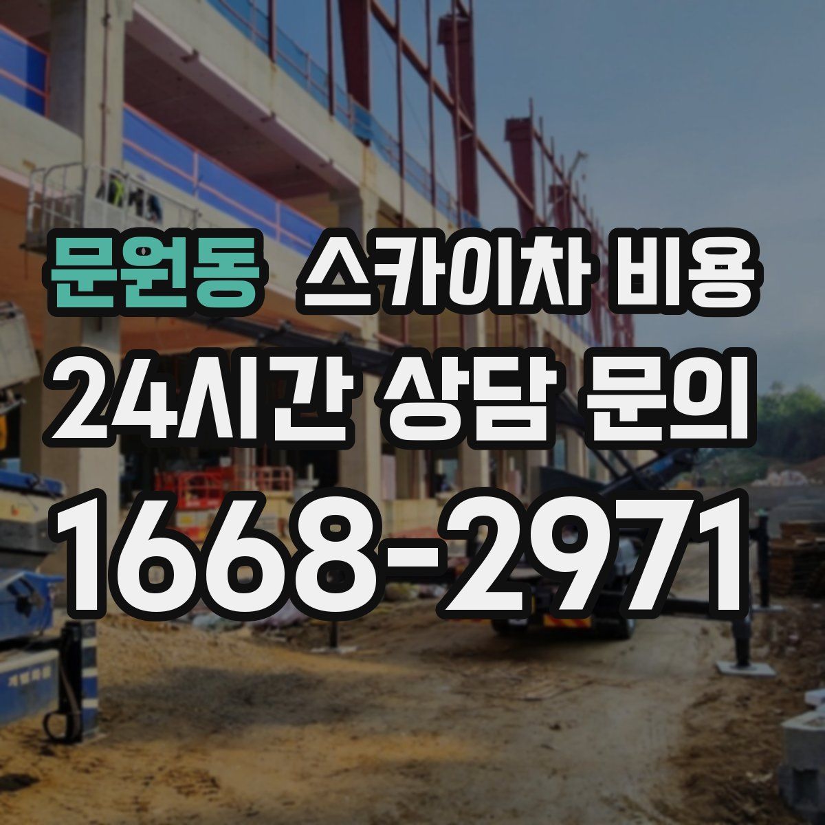 문원동 스카이차 비용