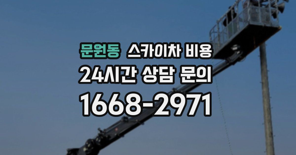 문원동 스카이차 비용