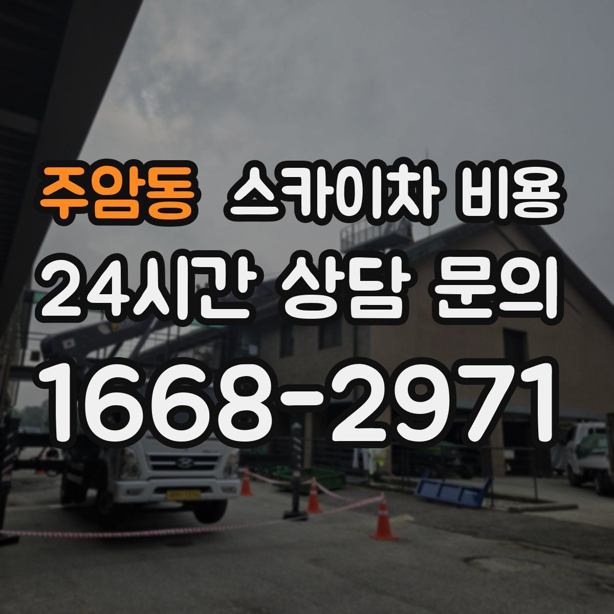 주암동 스카이차 비용