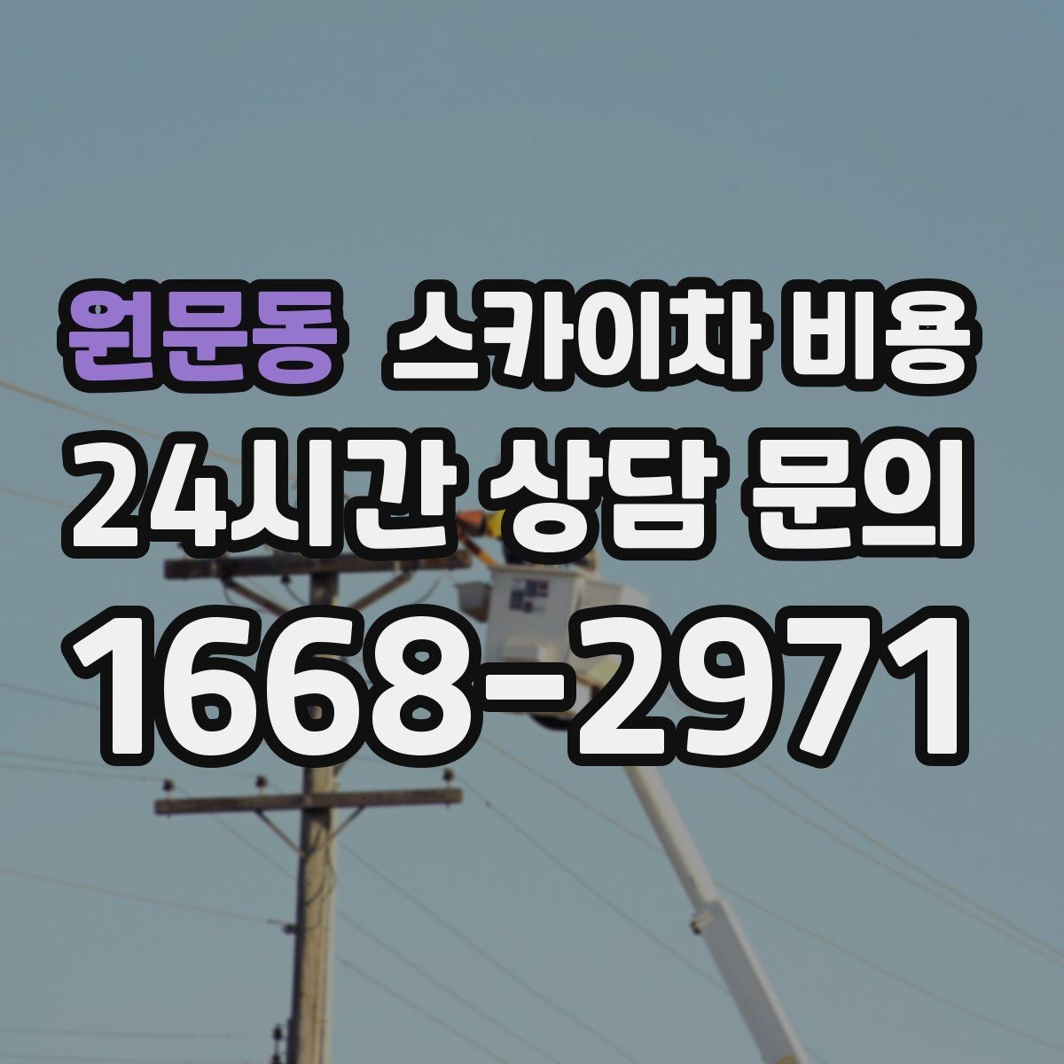 원문동 스카이차 비용 현장 변수까지 고려한 합리적 안내 받기