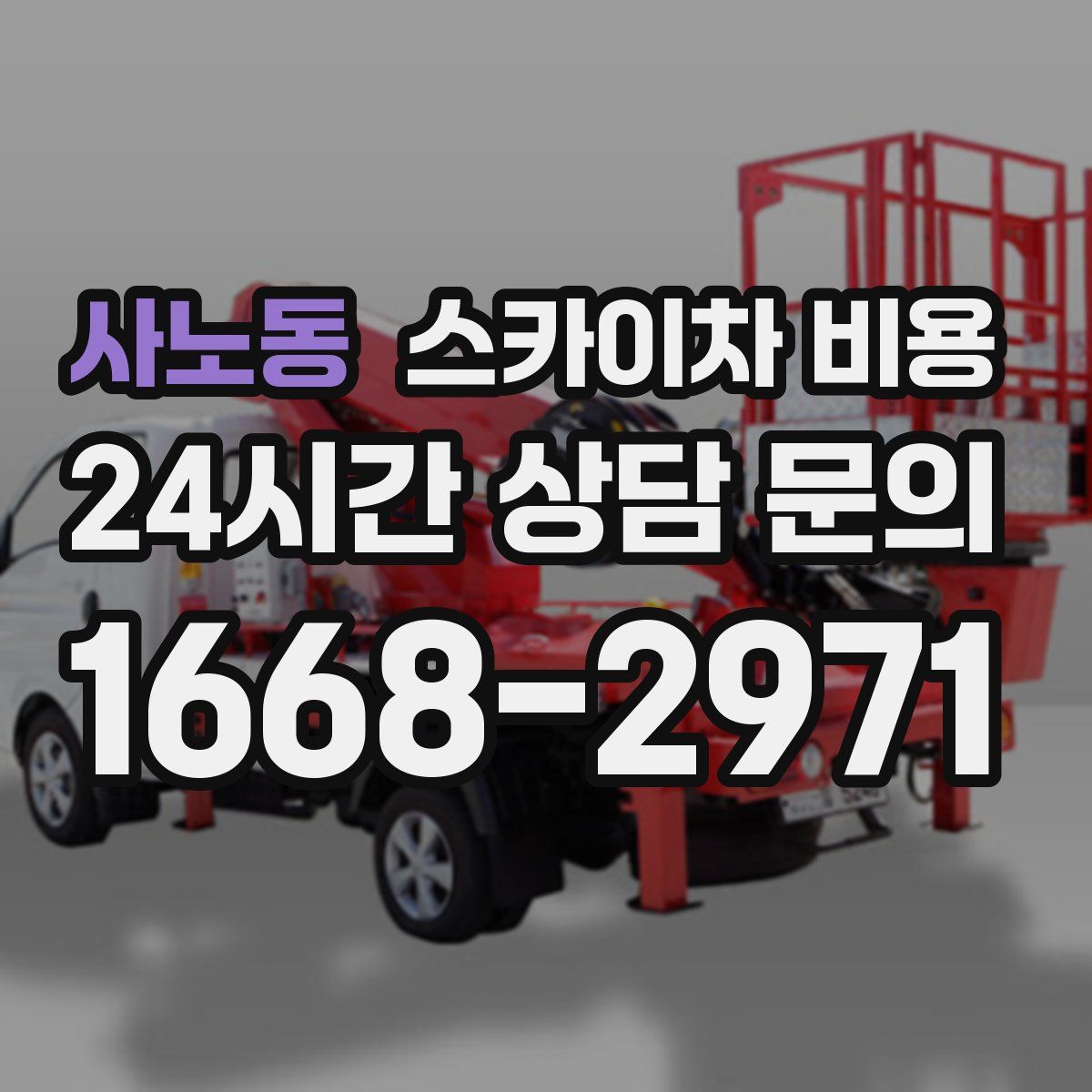 사노동 스카이차 비용