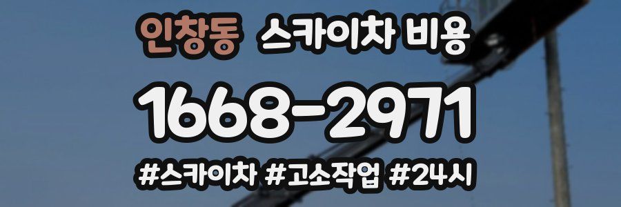 인창동 스카이차 비용