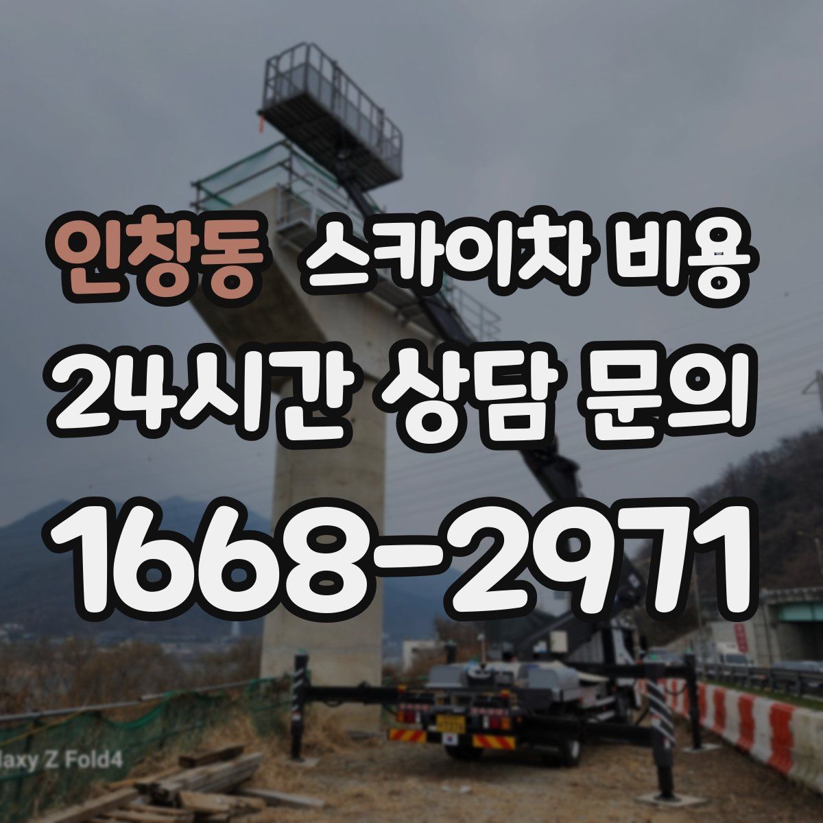 인창동 스카이차 비용