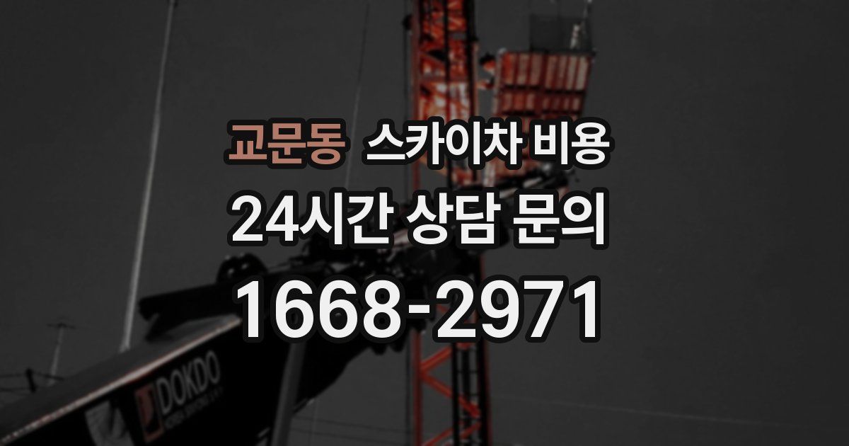 교문동 스카이차 비용