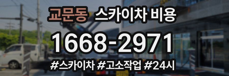 교문동 스카이차 비용