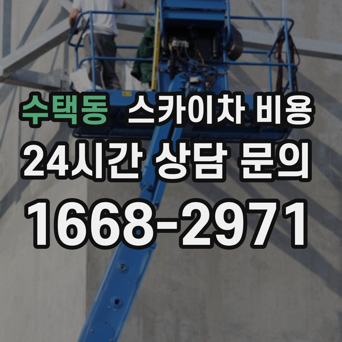 수택동 스카이차 비용 외벽 작업은 왜 견적이 복잡해질까