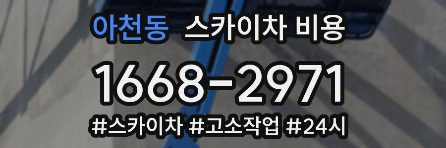 아천동 스카이차 비용