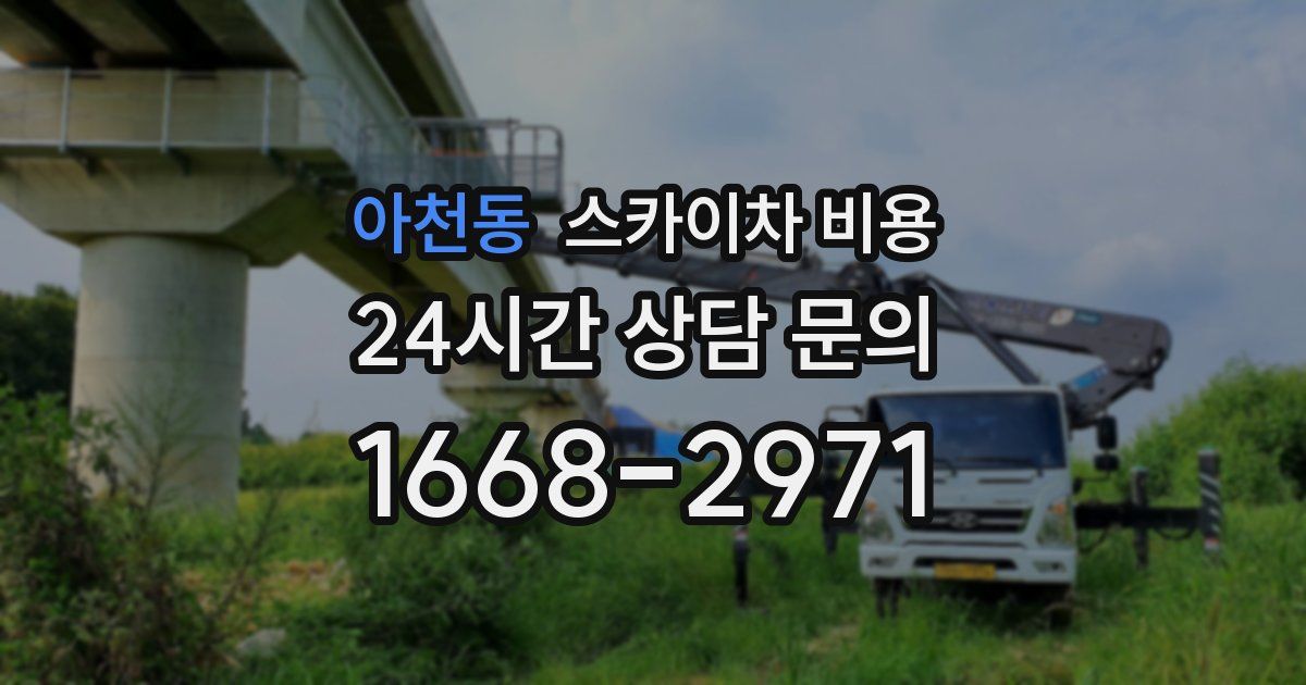 아천동 스카이차 비용