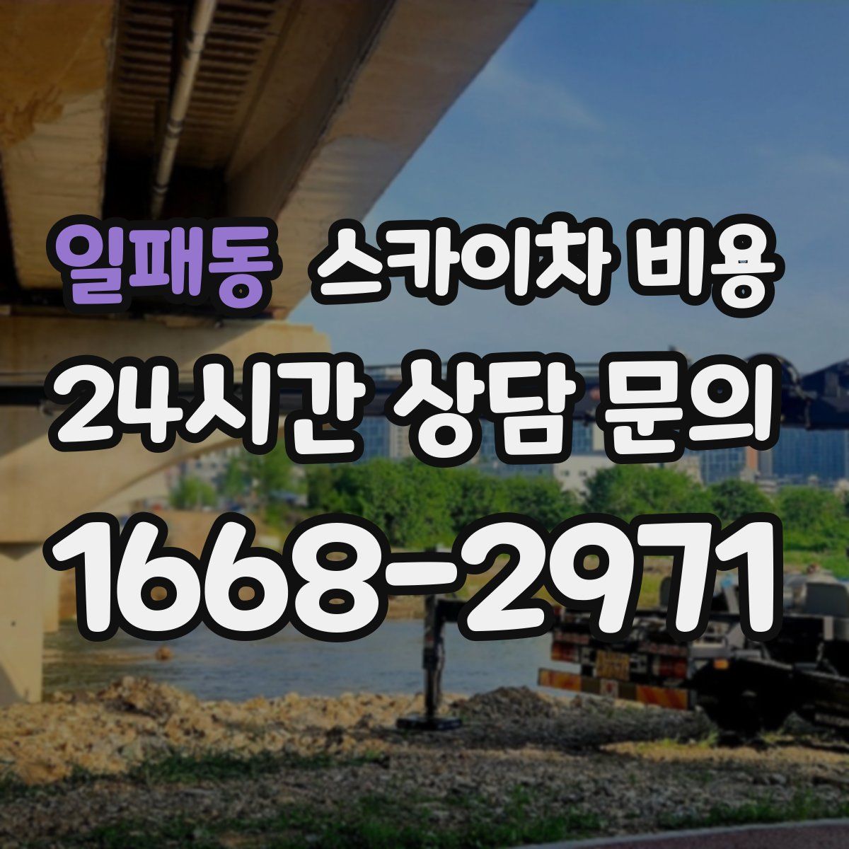 일패동 스카이차 비용