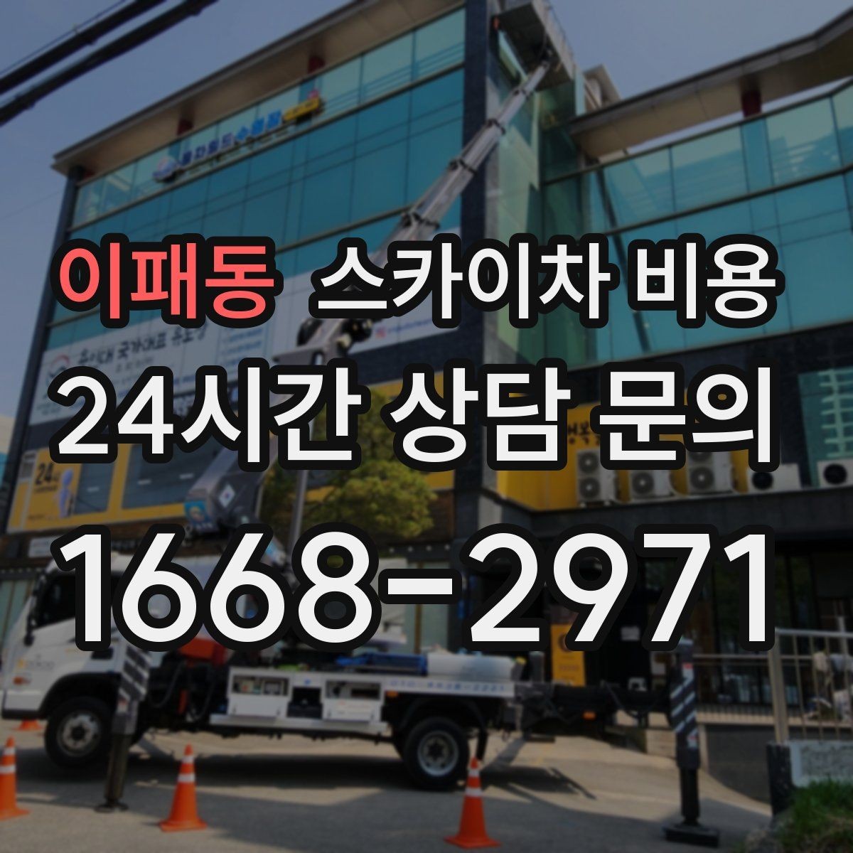 이패동 스카이차 비용 현수막 설치가 여러 장이면 견적이 달라질까