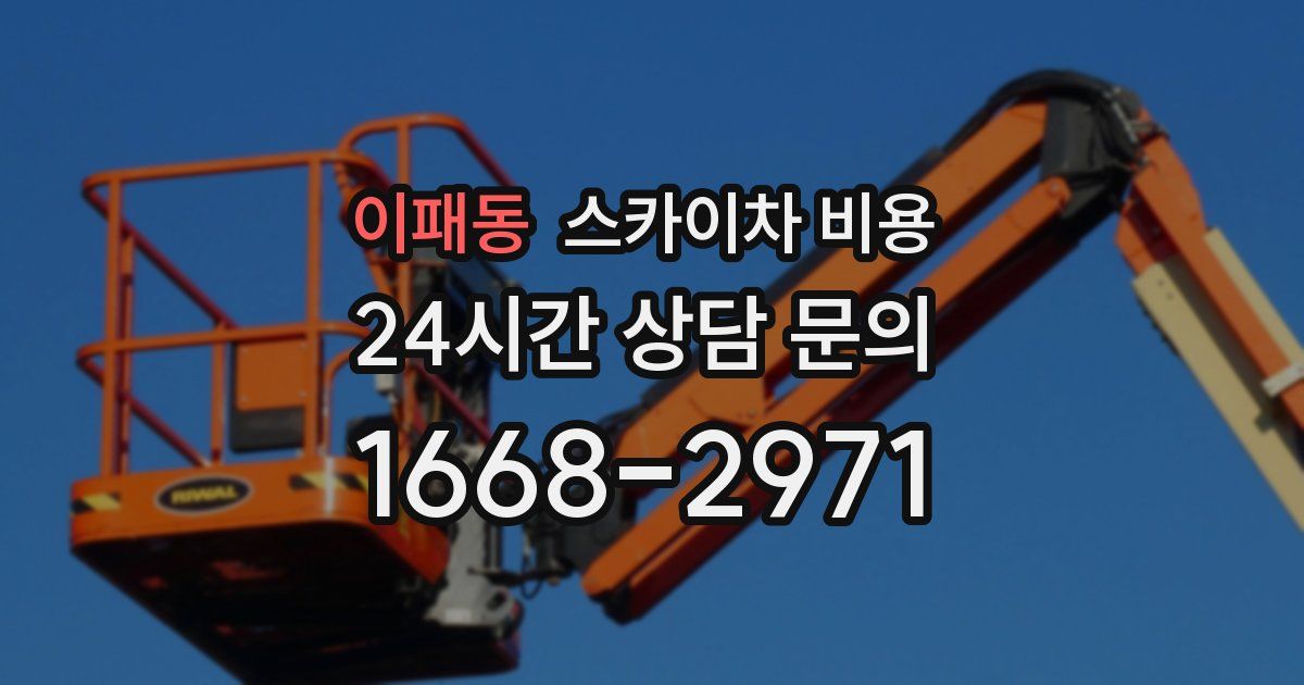 이패동 스카이차 비용