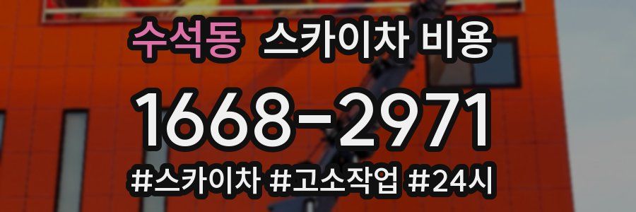 수석동 스카이차 비용