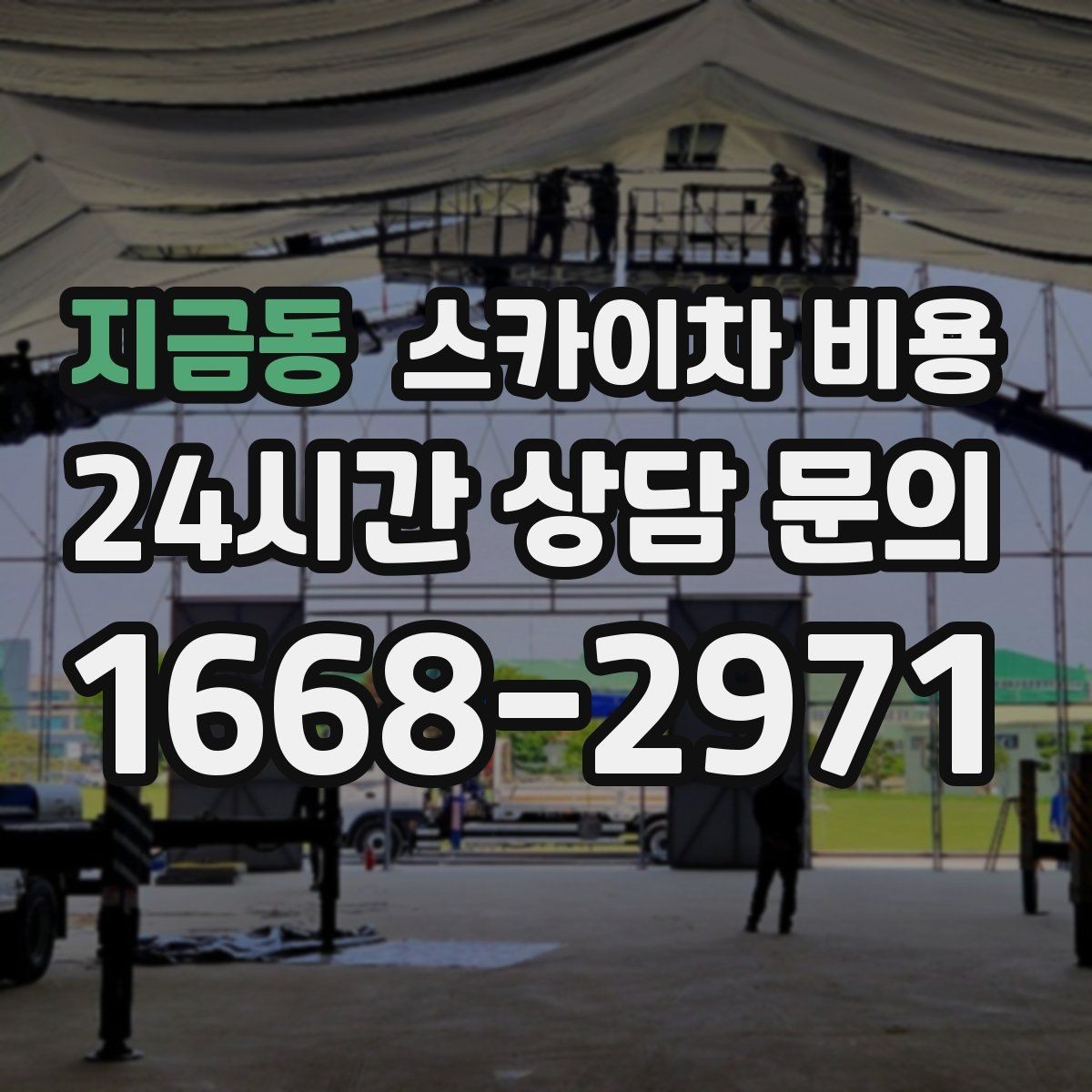 지금동 스카이차 비용 공구 준비가 늦으면 생기는 손해