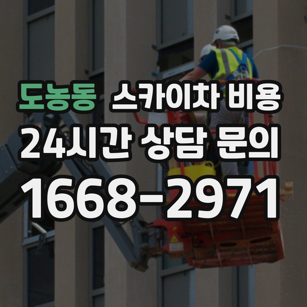 도농동 스카이차 비용 작업 시간대(주간/야간/심야)과 대기 시간 발생 여부 차이 이해하기