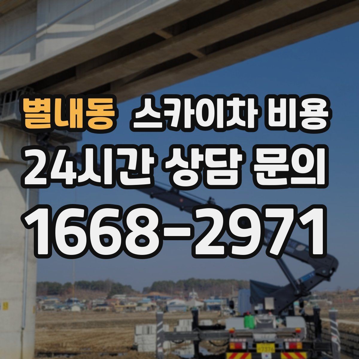 별내동 스카이차 비용 작업 높이(층수·높이) 측정이 중요한 이유