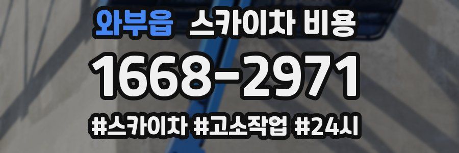 와부읍 스카이차 비용