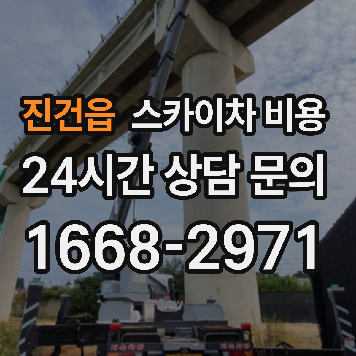 진건읍 스카이차 비용