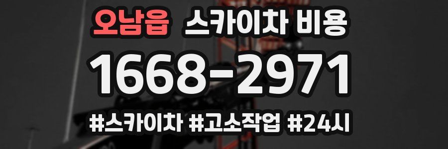 오남읍 스카이차 비용