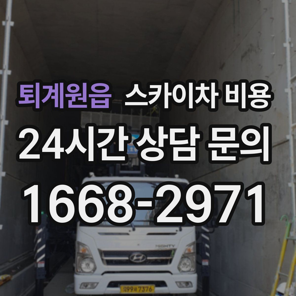 퇴계원읍 스카이차 비용