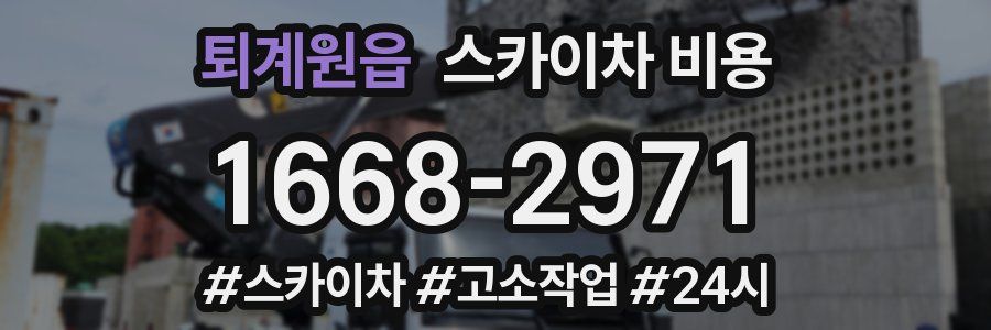 퇴계원읍 스카이차 비용