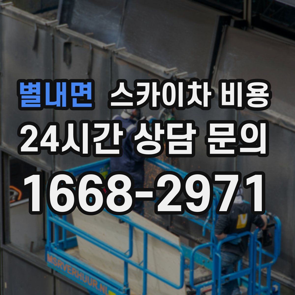 별내면 스카이차 비용